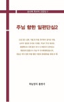 주님 향한 일편단심 2 | 송수복 - 교보문고