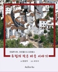 유럽의 작은 마을 이야기 | 문현주 - 교보문고