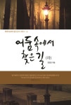 어둠 속에서 찾은 길(하) | 김민호 - 교보문고