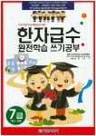 한자급수 7급 완전학습 쓰기공부 | 서운영재급수교재개발팀 - 교보문고
