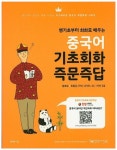 중국어 기초회화 즉문즉답 | 진우여 - 교보문고