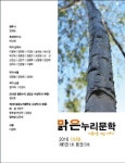 맑은누리문학(2016 신년호) | 맑은누리문학 편집부 - 교보문고