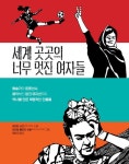 세계 곳곳의 너무 멋진 여자들 | 케이트 샤츠 - 교보문고