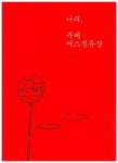 나의 카페 버스정류장 | 박계해 - 교보문고