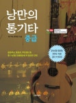 낭만의 통기타 중급 | 최기타 - 교보문고