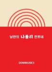 낭만의 나폴리 깐쪼네 | 편집부 - 교보문고