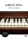 뉴에이지 피아노 | 동락 편집부 - 교보문고