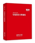 민법및민사특별법(공인중개사 1차)(2016) | 김동영 - 교보문고