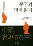 중국의 명저 읽기 | 리엔 칭쟈오 - 교보문고