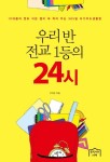 우리 반 전교 1등의 24시 | 이지은 - 교보문고