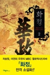 화정 2 | 유광남 - 교보문고