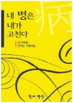 내 병은 내가 고친다 | 최찬규 - 교보문고