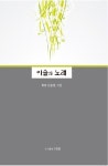 이슬의 노래 | 김용월 - 교보문고