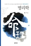 명리학 | 하석 - 교보문고