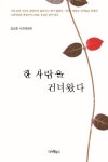 한 사람을 건너왔다 | 길상호 - 교보문고