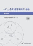 엠제곱 수학 올림피아드 셈본: 중학생 초급 | 한국과학기술원수학문제연구회 - 교보문고