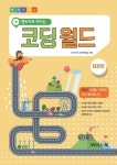 엔트리로 떠나는 코딩월드: 입문편 | 비비드북 교재개발실 - 교보문고