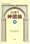 21세기 신국론(하) | 케이빌더 센터 - 교보문고