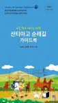 산티아고 순례길 가이드북(23~24) | 김남철 - 교보문고