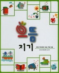 으뜸지기 C단계 2학기 | 칭찬나라큰나라 편집부 - 교보문고