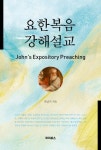 요한복음 강해설교 | 민남기 - 교보문고