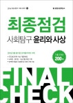 고등 사회탐구 윤리와 사상 200제(2016) | 중앙입시문제연구소 편집부 - 교보문고