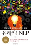 유레카 NLP | 강범구 - 교보문고