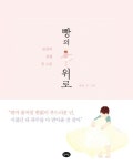 빵의 위로 | 발라 - 교보문고