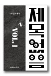 제목없음 Vol 1 | 이의선 - 교보문고