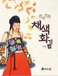 한국 민화 채색화 기법 | 배영남 - 교보문고