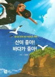 산이 좋아! 바다가 좋아! | 이진 - 교보문고