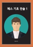 체스 기초 전술 1 | 고승남 - 교보문고