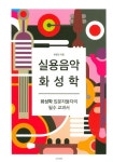실용음악 화성학 | 유영건 - 교보문고