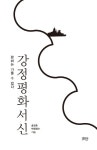 강정평화서신 | 송강호 - 교보문고