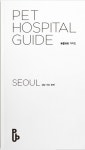 동물병원 가이드(Pet Hospital Guide): 서울(강남 서초 송파) | PPUB 편집부 - 교보문고