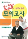 요양보호사 모의고사 | 한국요양보호협회 부설 전국요양보호강사협의회 - 교보문고