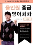 올인원 중급 영어회화: 시작편 | 앤드류 이 - 교보문고