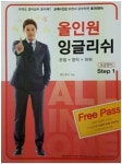 올인원 잉글리쉬 Step 1: 초급영어 | 앤드류 이 - 교보문고