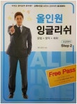 올인원 잉글리쉬 Step 2: 초급영어 | 앤드류 이 - 교보문고
