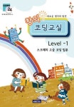 창의 코딩교실 Level 1 | 이정호 - 교보문고