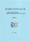 명사들이 마지막 남긴 말 | 김재만 - 교보문고
