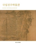 국립전주박물관 | 국립전주박물관 - 교보문고