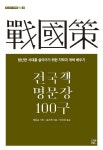 전국책 명문장 100구 | 공손책 - 교보문고