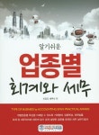 업종별 회계와 세무 | 이강오 - 교보문고