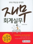 재무회계실무 | 최종기 - 교보문고