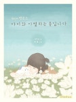 아미와 이별하는 중입니다 | 아미르 - 교보문고