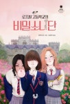 로즈힐 고등학교의 비밀소녀단 | 린만치우 - 교보문고