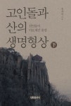고인돌과 산의 생명형상(하) | 유자심 - 교보문고