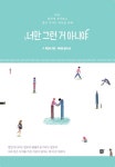 너만 그런거 아니야 | 이인석 - 교보문고