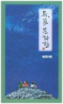 목포 문학관 | 김재석 - 교보문고